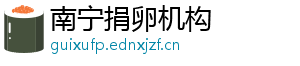 南宁捐卵机构	